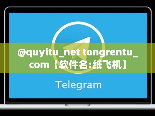 @quyitu_net tongrentu_com【软件名:纸飞机】