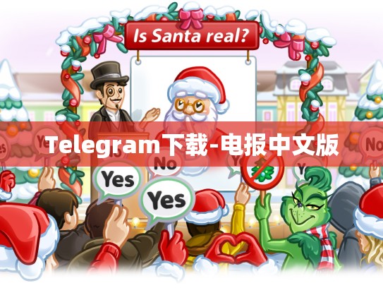 Telegram下载-电报中文版