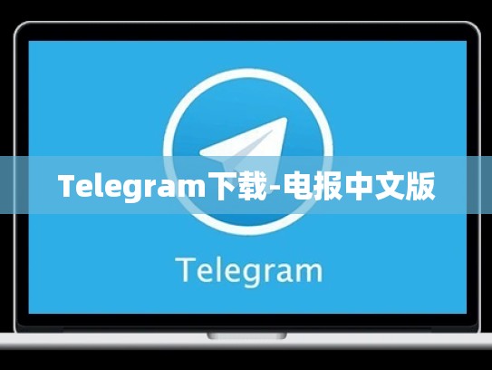 Telegram下载-电报中文版