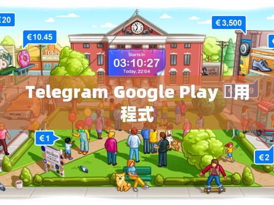 Telegram Google Play 應用程式