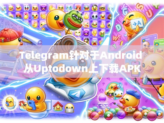 Telegram针对于Android 从Uptodown上下载APK