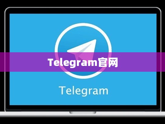 Telegram官网