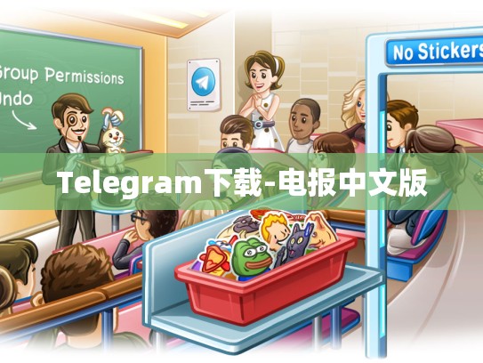 Telegram下载-电报中文版