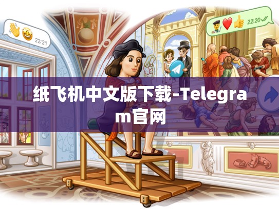 纸飞机中文版下载-Telegram官网