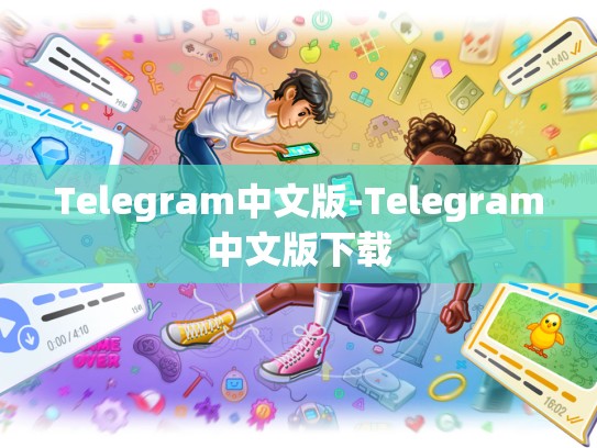 Telegram中文版-Telegram中文版下载