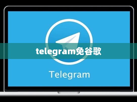 telegram免谷歌