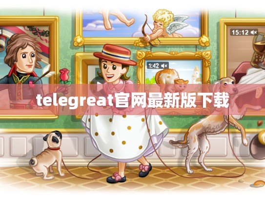 telegreat官网最新版下载