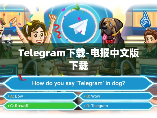 Telegram下载-电报中文版下载