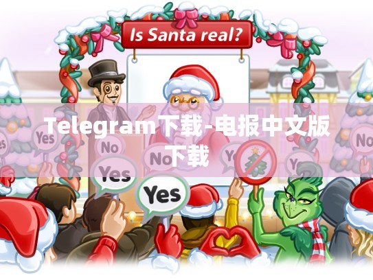 Telegram下载-电报中文版下载
