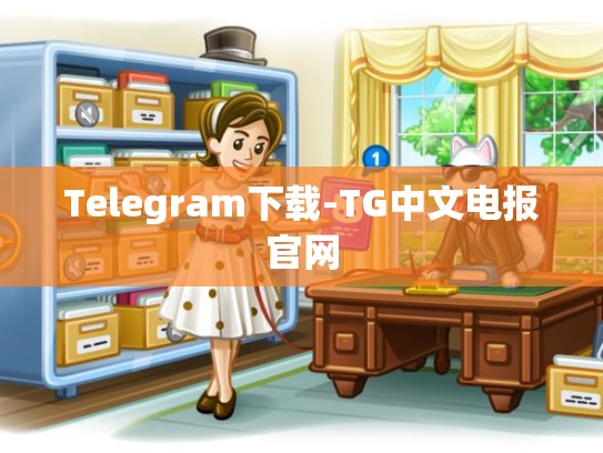 Telegram下载-TG中文电报官网