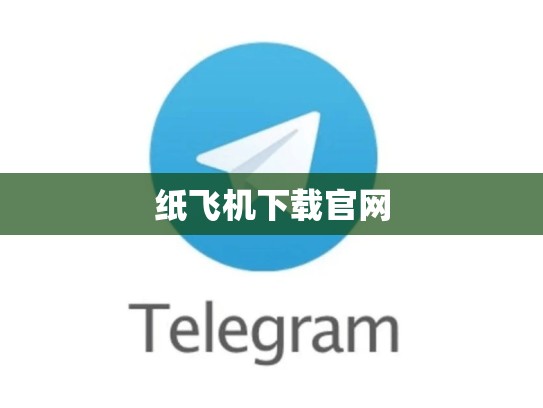 纸飞机下载官网