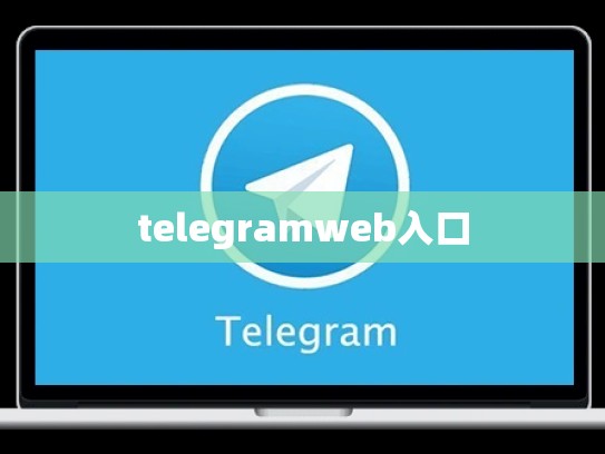 telegramweb入口