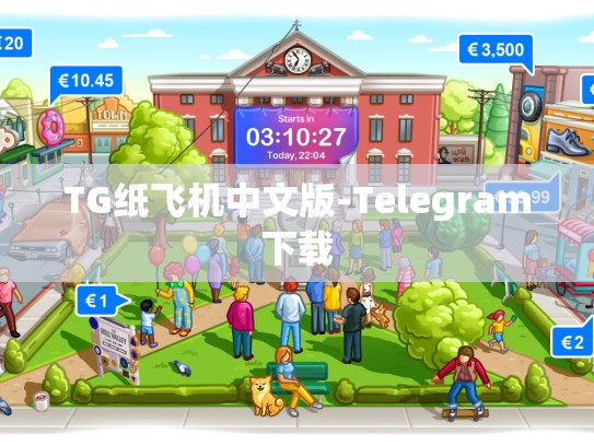 TG纸飞机中文版-Telegram下载