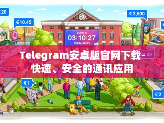 Telegram安卓版官网下载-快速、安全的通讯应用