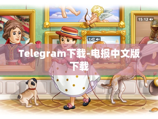 Telegram下载-电报中文版下载