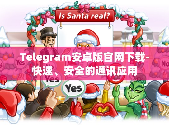Telegram安卓版官网下载-快速、安全的通讯应用