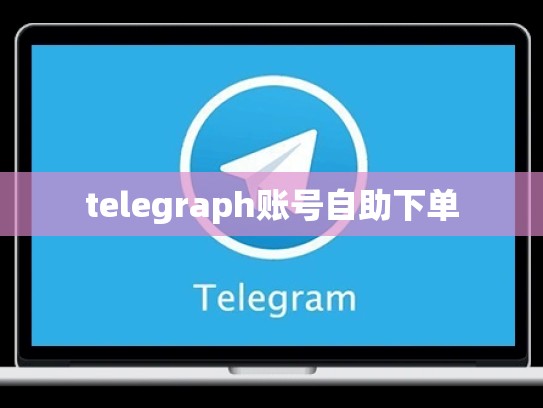 telegraph账号自助下单