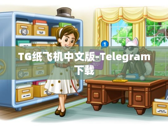 TG纸飞机中文版-Telegram下载