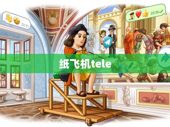 纸飞机tele