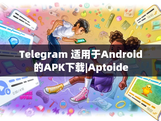 Telegram 适用于Android的APK下载|Aptoide
