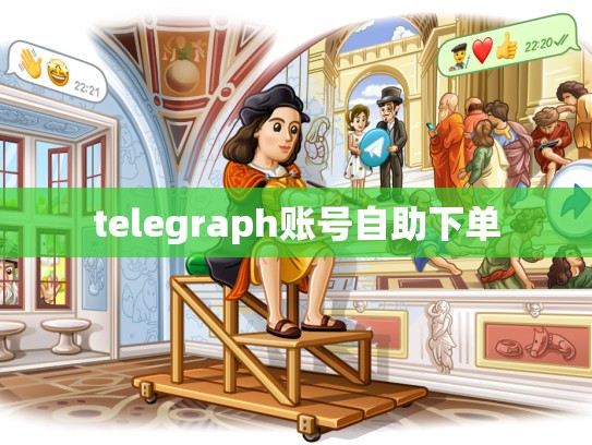 telegraph账号自助下单
