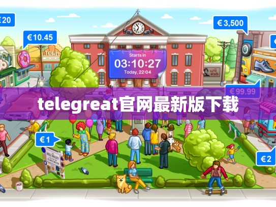 telegreat官网最新版下载