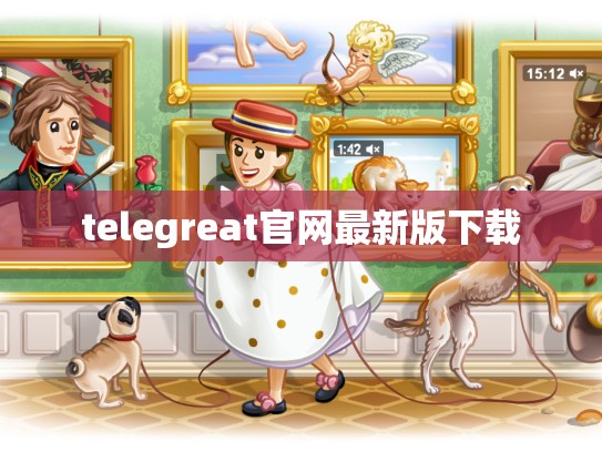 telegreat官网最新版下载