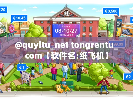 @quyitu_net tongrentu_com【软件名:纸飞机】