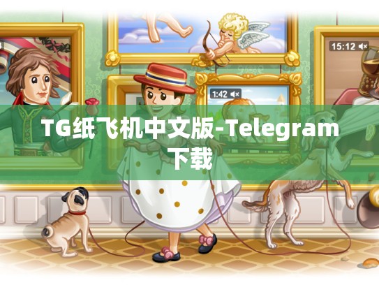 TG纸飞机中文版-Telegram下载