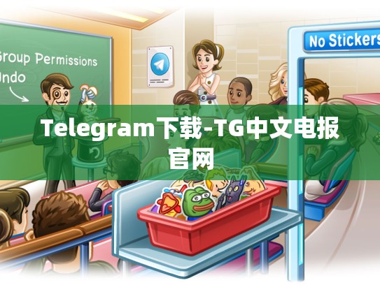 Telegram下载-TG中文电报官网
