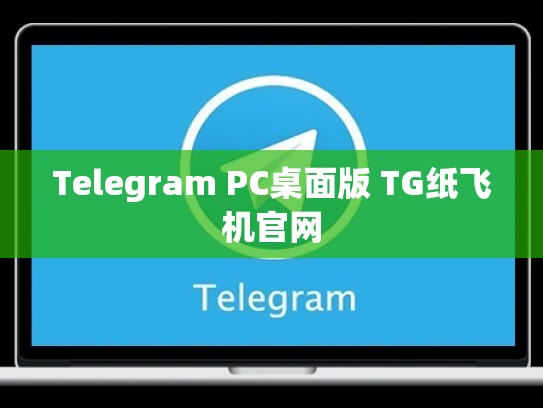 Telegram PC桌面版 TG纸飞机官网