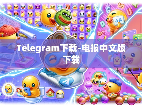 Telegram下载-电报中文版下载