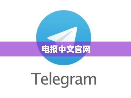 电报中文官网