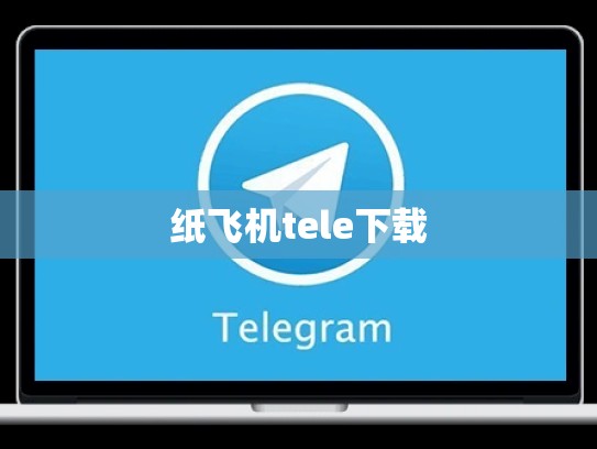 纸飞机tele下载