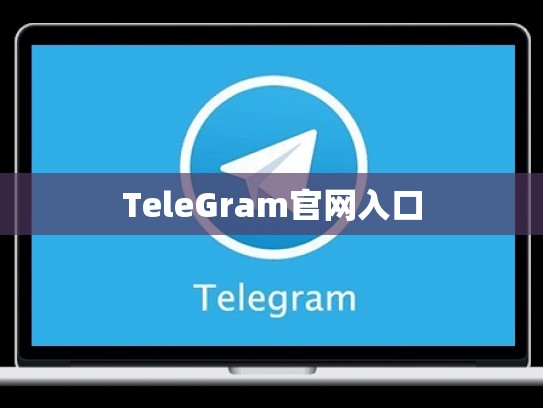 TeleGram官网入口