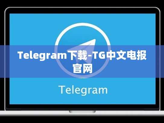 Telegram下载-TG中文电报官网