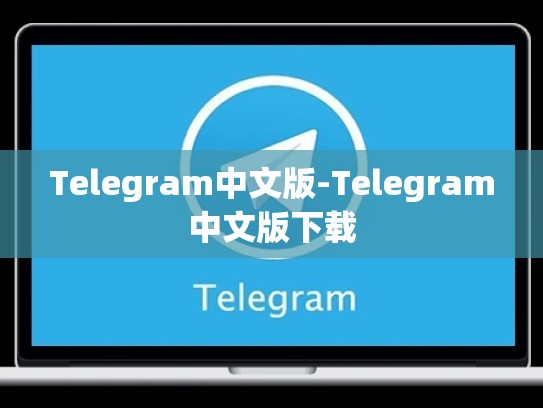 Telegram中文版-Telegram中文版下载