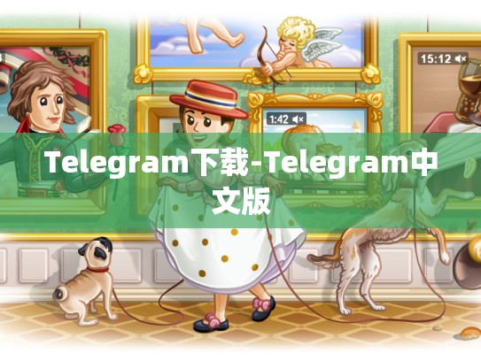 Telegram下载-Telegram中文版