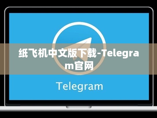 纸飞机中文版下载-Telegram官网