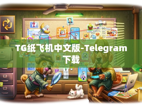 TG纸飞机中文版-Telegram下载