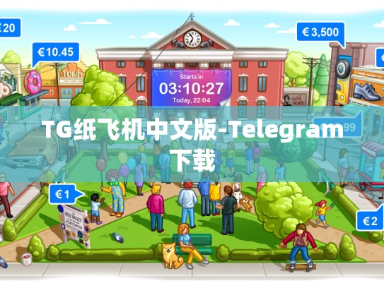 TG纸飞机中文版-Telegram下载