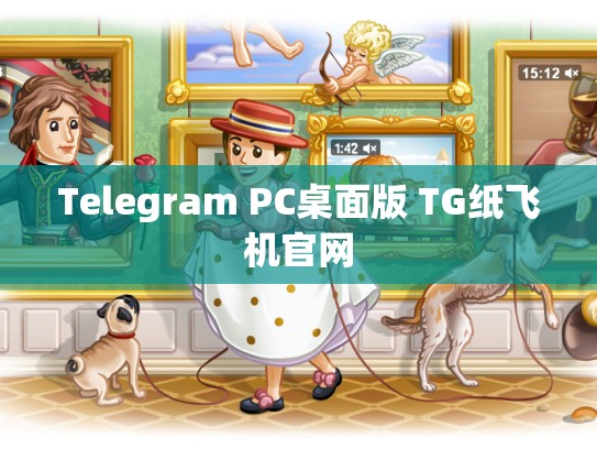 Telegram PC桌面版 TG纸飞机官网