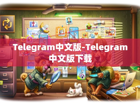 Telegram中文版-Telegram中文版下载