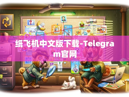 纸飞机中文版下载-Telegram官网
