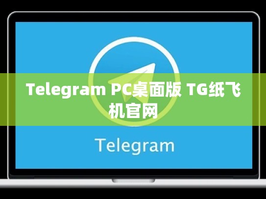 Telegram PC桌面版 TG纸飞机官网