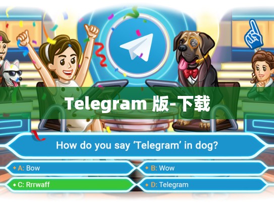 Telegram 版-下载