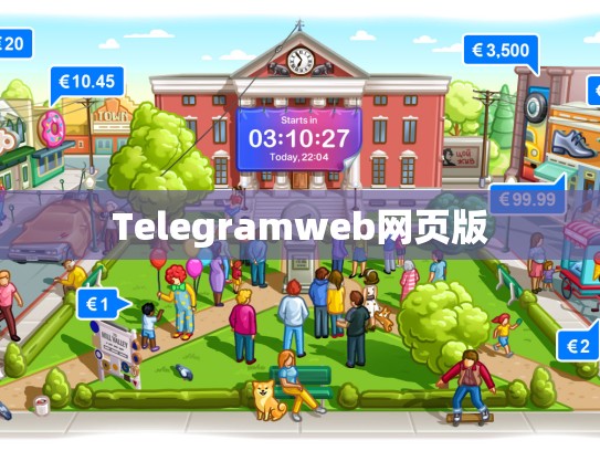 Telegramweb网页版