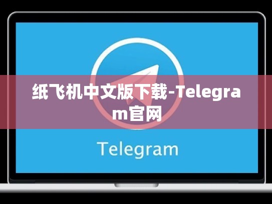 纸飞机中文版下载-Telegram官网