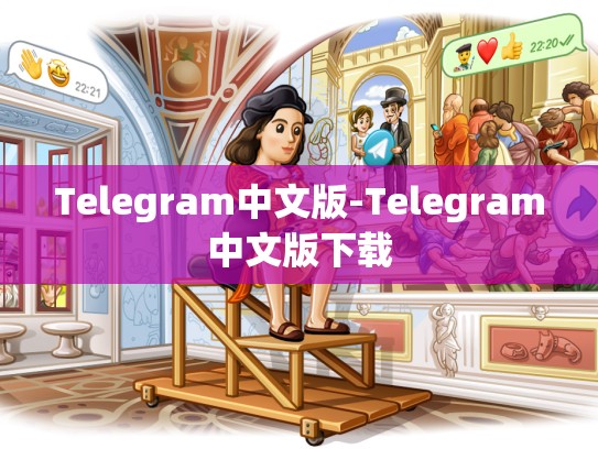 Telegram中文版-Telegram中文版下载