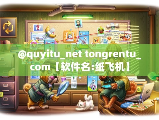 @quyitu_net tongrentu_com【软件名:纸飞机】